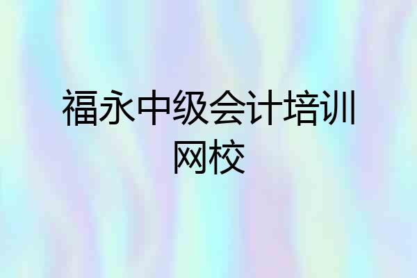 福永中级会计培训网校