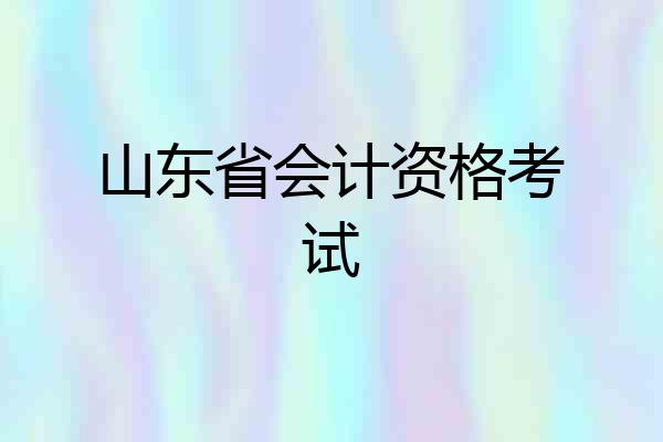 山东省会计资格考试
