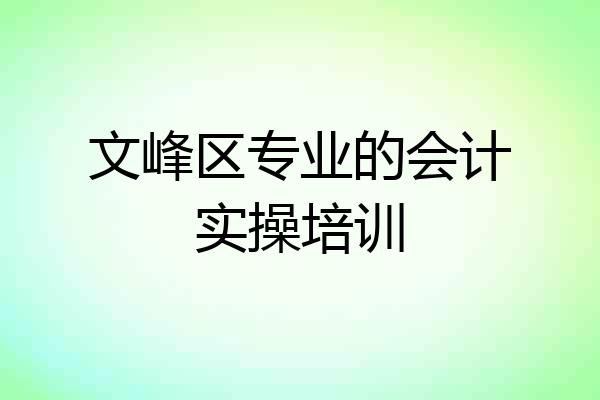 文峰区专业的会计实操培训