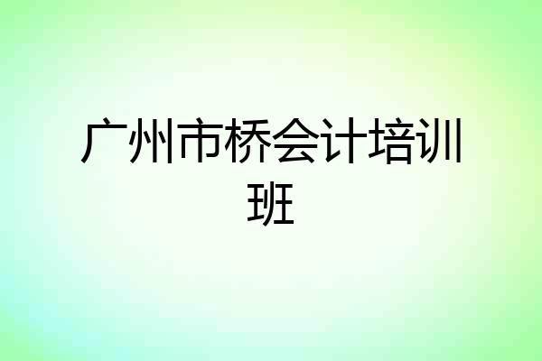 广州市桥会计培训班