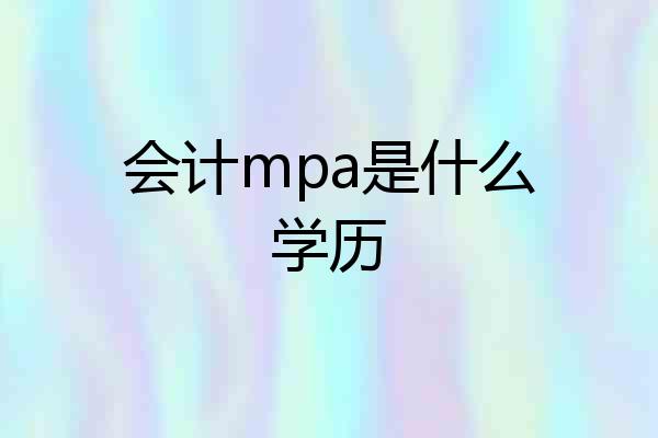 会计mpa是什么学历