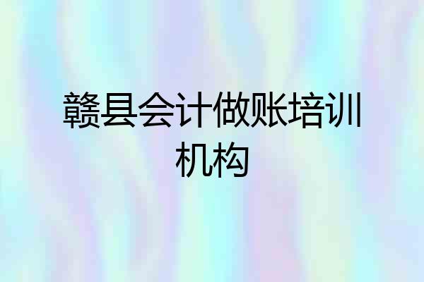 赣县会计做账培训机构