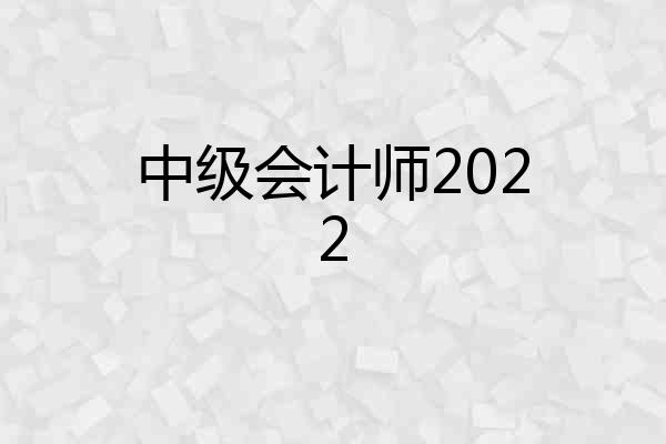 中级会计师2022