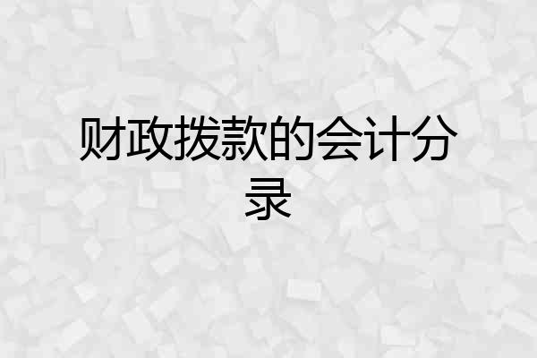 财政拨款的会计分录