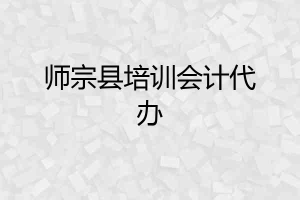 师宗县培训会计代办