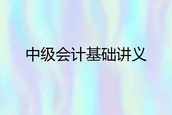中级会计基础讲义