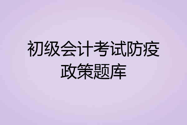 初级会计考试防疫政策题库
