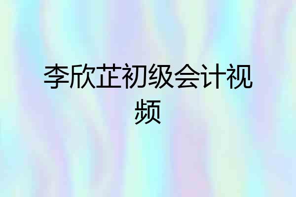 李欣芷初级会计视频