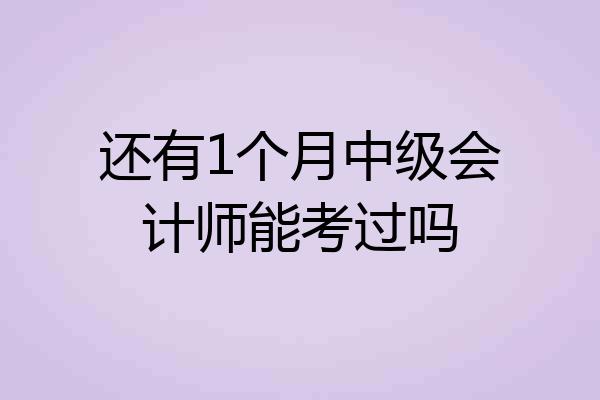 还有1个月中级会计师能考过吗
