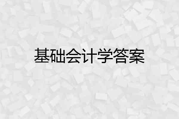 基础会计学答案