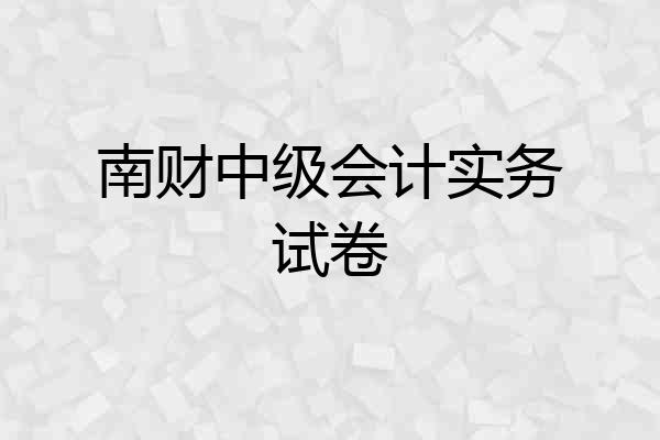 南财中级会计实务试卷
