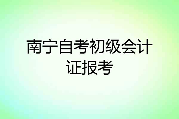 南宁自考初级会计证报考
