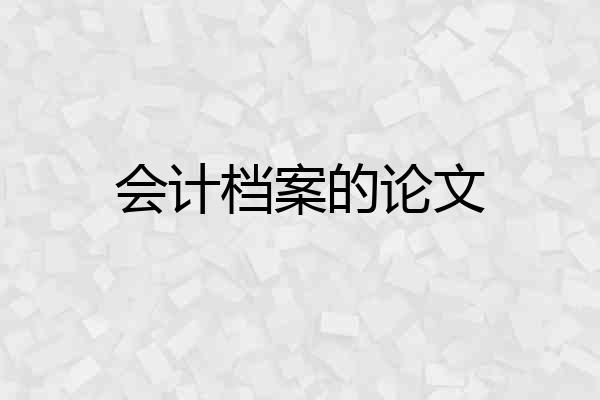 会计档案的论文