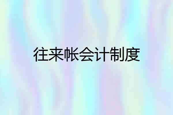 往来帐会计制度