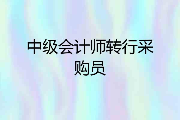 中级会计师转行采购员