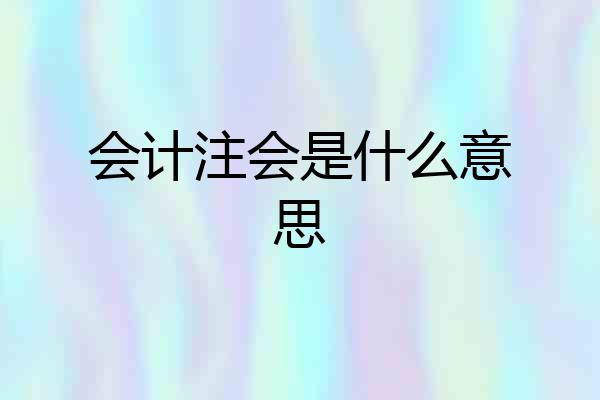 会计注会是什么意思