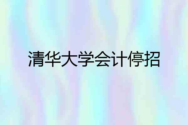 清华大学会计停招