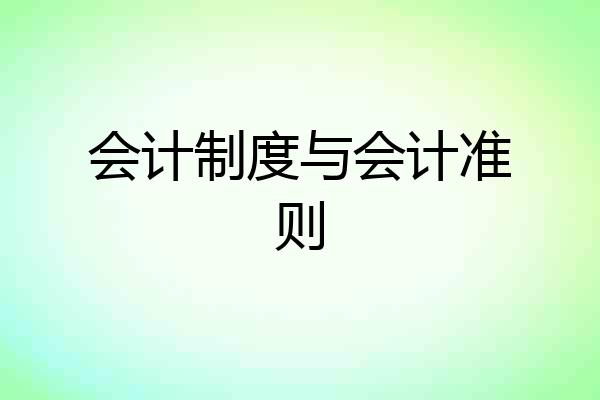 会计制度与会计准则