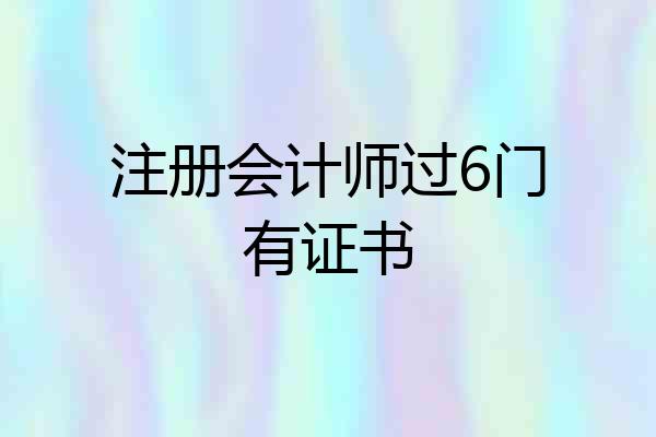 注册会计师过6门有证书