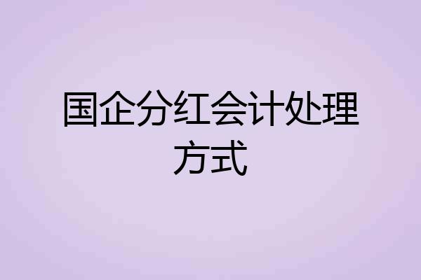 国企分红会计处理方式