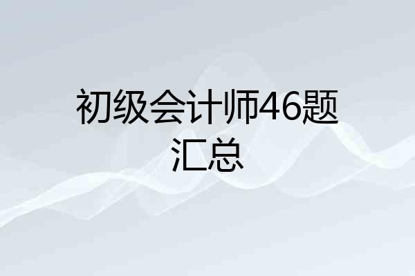 初级会计师46题汇总