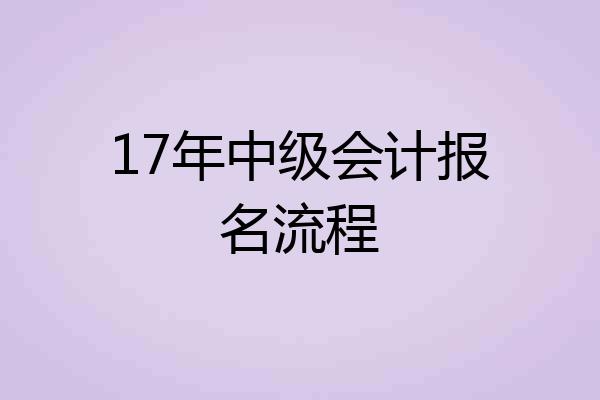 17年中级会计报名流程