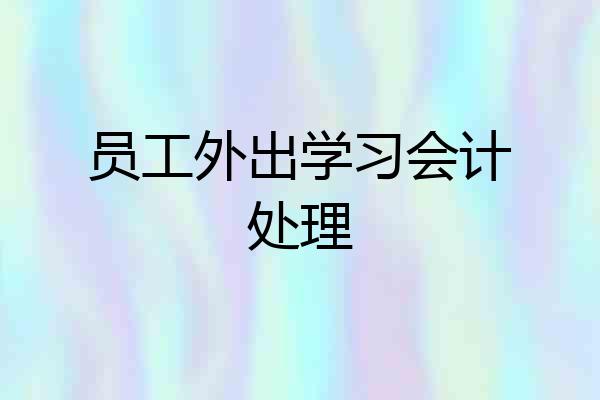 员工外出学习会计处理