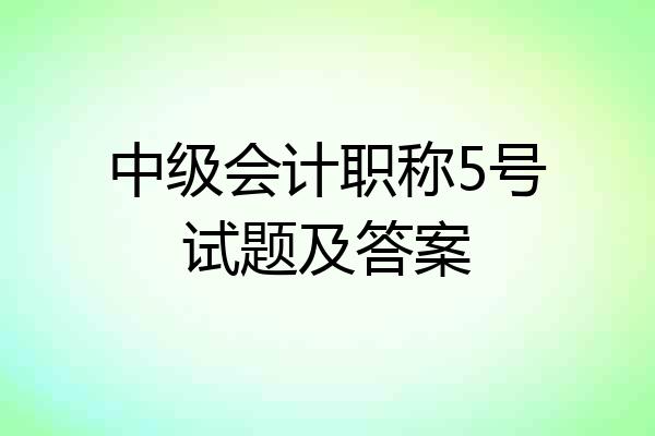 中级会计职称5号试题及答案