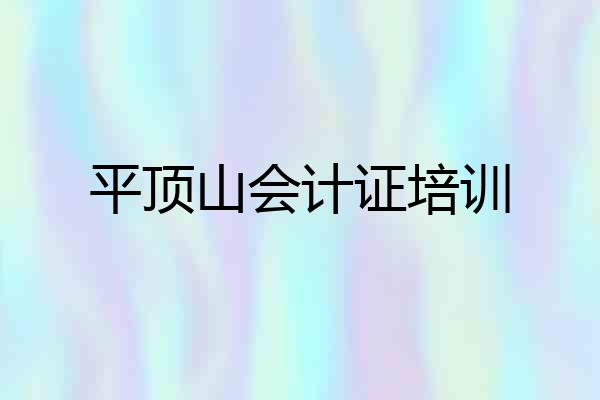 平顶山会计证培训