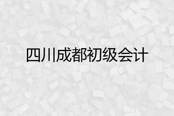 四川成都初级会计