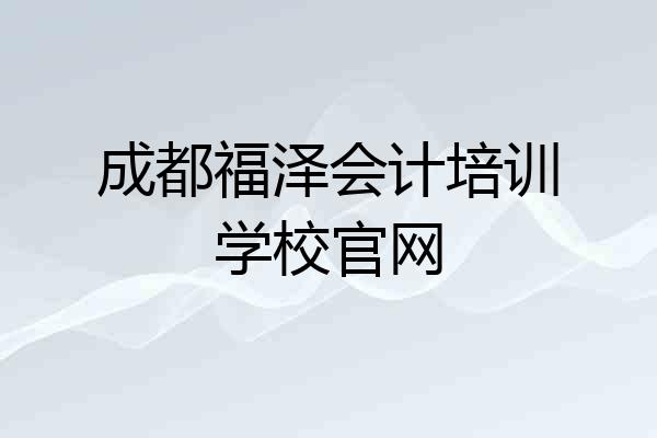 成都福泽会计培训学校官网