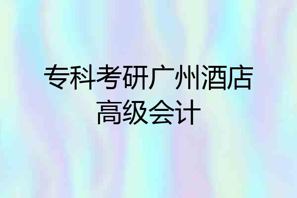 专科考研广州酒店高级会计