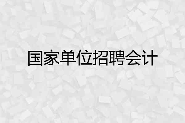 国家单位招聘会计