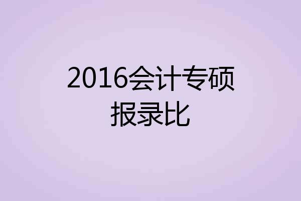 2016会计专硕报录比