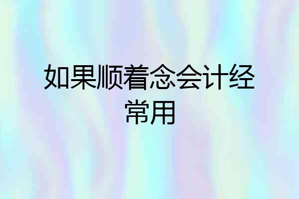 如果顺着念会计经常用
