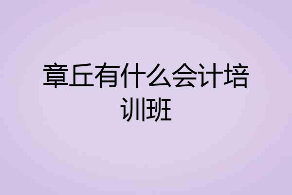 章丘有什么会计培训班