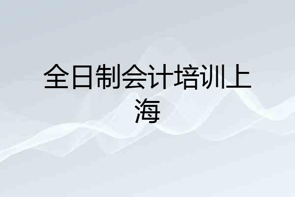 全日制会计培训上海