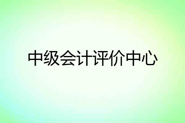 中级会计评价中心