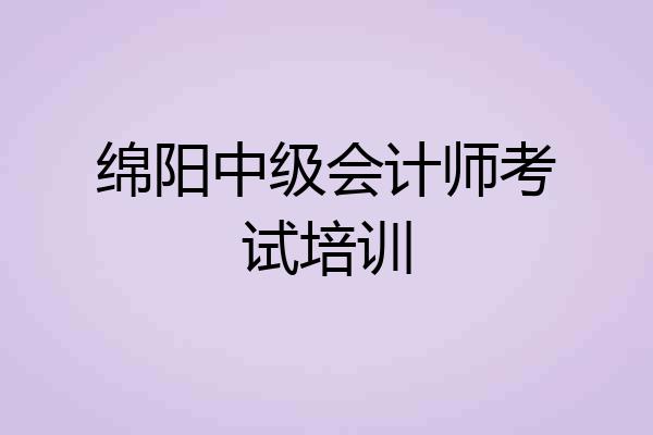 绵阳中级会计师考试培训