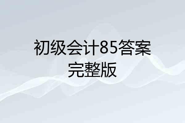 初级会计85答案完整版