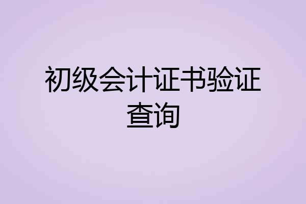 初级会计证书验证查询