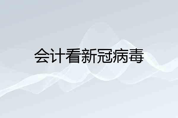 会计看新冠病毒