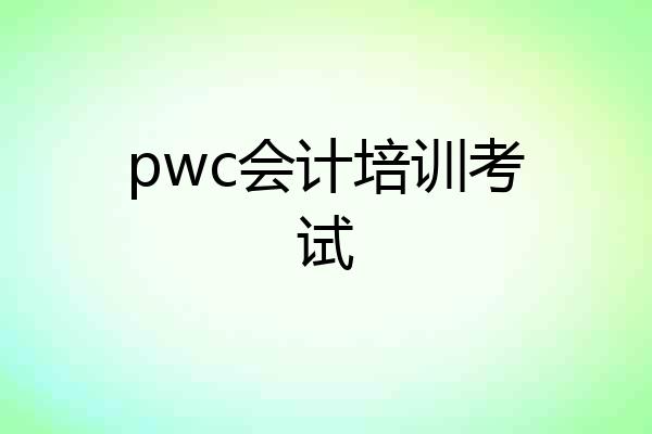 pwc会计培训考试