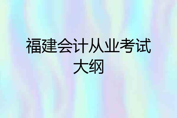 福建会计从业考试大纲