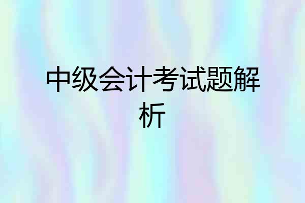 中级会计考试题解析