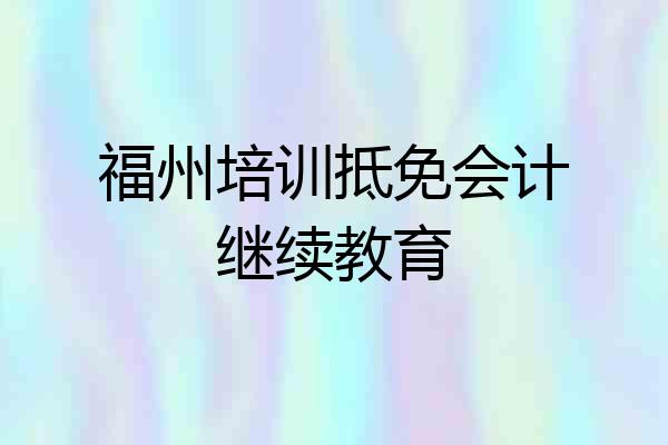福州培训抵免会计继续教育