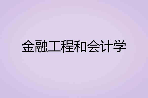金融工程和会计学