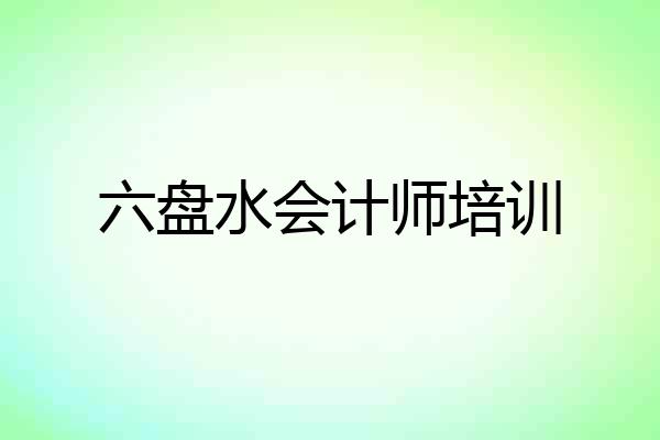 六盘水会计师培训