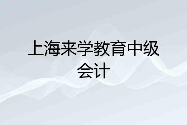 上海来学教育中级会计