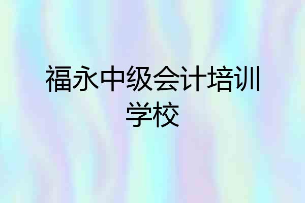 福永中级会计培训学校